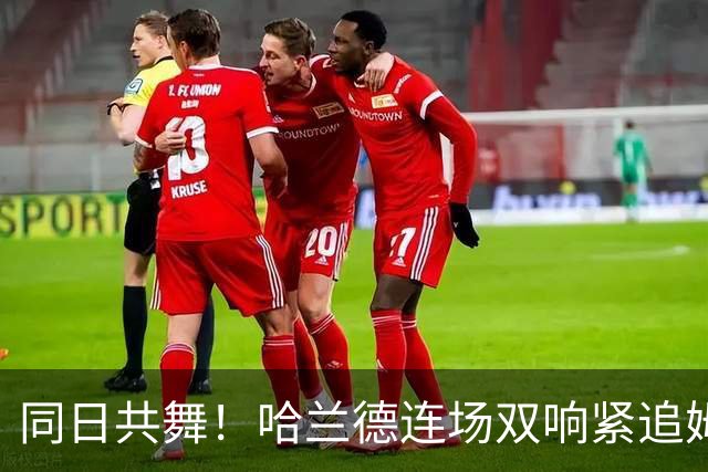 同日共舞！哈兰德连场双响紧追姆巴佩 进球比喝水还轻松